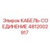 4812002917 КАБЕЛЬ-СОЕДИНЕНИЕ Epiroc