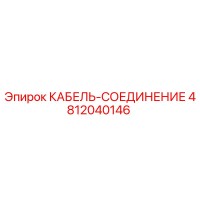 4812040146 КАБЕЛЬ-СОЕДИНЕНИЕ Epiroc