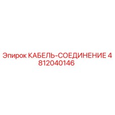 4812040146 КАБЕЛЬ-СОЕДИНЕНИЕ Epiroc