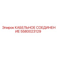 5580023129 КАБЕЛЬНОЕ СОЕДИНЕНИЕ Epiroc