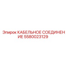 Оригинальное кабельное соединение Epiroc 5580023129