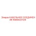 Оригинальное кабельное соединение Epiroc 5580023129