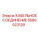 Оригинальное кабельное соединение Epiroc 5580023129