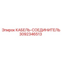 3092346513 КАБЕЛЬ-СОЕДИНИТЕЛЬ Epiroc