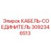 3092346513 КАБЕЛЬ-СОЕДИНИТЕЛЬ Epiroc