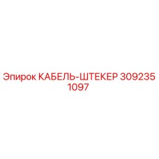 3092351097 КАБЕЛЬ-ШТЕКЕР Epiroc