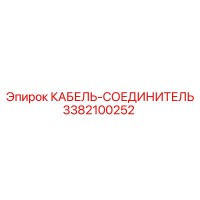 3382100252 КАБЕЛЬ-СОЕДИНИТЕЛЬ Epiroc