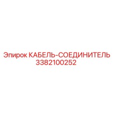 3382100252 КАБЕЛЬ-СОЕДИНИТЕЛЬ Epiroc