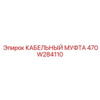 470W284110 КАБЕЛЬНЫЙ МУФТА Epiroc