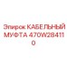 470W284110 КАБЕЛЬНЫЙ МУФТА Epiroc