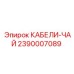 2390007089 КАБЕЛИ-ЧАЙ Epiroc