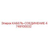 4749100032 КАБЕЛЬ-СОЕДИНЕНИЕ Epiroc