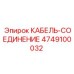 4749100032 КАБЕЛЬ-СОЕДИНЕНИЕ Epiroc