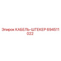 694511022 КАБЕЛЬ-ШТЕКЕР Epiroc