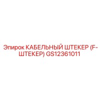 GS12361011 КАБЕЛЬНЫЙ ШТЕКЕР (F-ШТЕКЕР) Epiroc