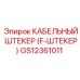 GS12361011 КАБЕЛЬНЫЙ ШТЕКЕР (F-ШТЕКЕР) Epiroc
