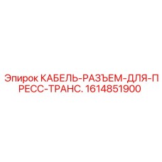 1614851900 КАБЕЛЬ-РАЗЪЕМ-ДЛЯ-ПРЕСС-ТРАНС. Epiroc
