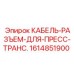 1614851900 КАБЕЛЬ-РАЗЪЕМ-ДЛЯ-ПРЕСС-ТРАНС. Epiroc