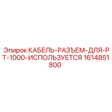 1614851800 КАБЕЛЬ-РАЗЪЕМ-ДЛЯ-PT-1000-ИСПОЛЬЗУЕТСЯ Epiroc