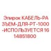 1614851800 КАБЕЛЬ-РАЗЪЕМ-ДЛЯ-PT-1000-ИСПОЛЬЗУЕТСЯ Epiroc