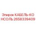 2658339409 КАБЕЛЬ-КОНСОЛЬ Epiroc