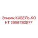 Кабель-конт Epiroc 2656780877 - надежный соединитель для горного оборудования