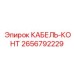 Кабель-конт Epiroc 2656792229 - высококачественный соединитель для горной техники