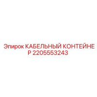 2205553243 КАБЕЛЬНЫЙ КОНТЕЙНЕР Epiroc