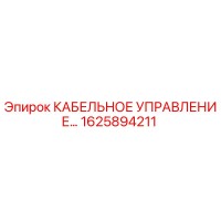1625894211 КАБЕЛЬНОЕ УПРАВЛЕНИЕ Epiroc