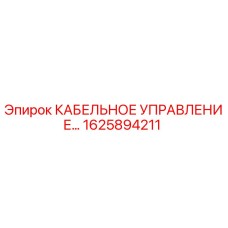1625894211 КАБЕЛЬНОЕ УПРАВЛЕНИЕ Epiroc