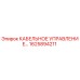 1625894211 КАБЕЛЬНОЕ УПРАВЛЕНИЕ Epiroc