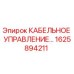 1625894211 КАБЕЛЬНОЕ УПРАВЛЕНИЕ Epiroc