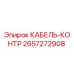 Кабель контроля Epiroc артикул 2657272908 для горнодобывающей техники
