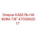 4700892517 КАБЕЛЬ-НАЖИМ-ТЯГ Epiroc