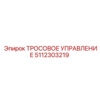 5112303219 ТРОСОВОЕ УПРАВЛЕНИЕ Epiroc