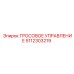 5112303219 ТРОСОВОЕ УПРАВЛЕНИЕ Epiroc