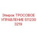 5112303219 ТРОСОВОЕ УПРАВЛЕНИЕ Epiroc