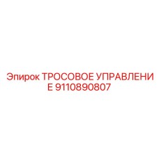 9110890807 ТРОСОВОЕ УПРАВЛЕНИЕ Epiroc