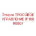 9110890807 ТРОСОВОЕ УПРАВЛЕНИЕ Epiroc