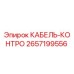 Кабель-контроллер Epiroc арт.2657199556 для буровых установок