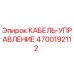 4700192112 КАБЕЛЬ-УПРАВЛЕНИЕ Epiroc