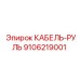 9106219001 КАБЕЛЬ-РУЛЬ Epiroc