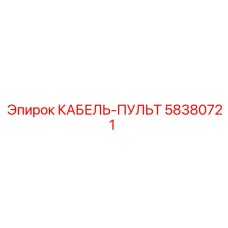 58380721 КАБЕЛЬ-ПУЛЬТ Epiroc
