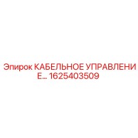 1625403509 КАБЕЛЬНОЕ УПРАВЛЕНИЕ Epiroc