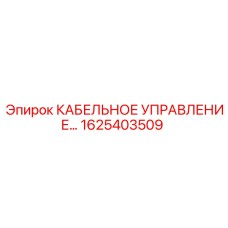 1625403509 КАБЕЛЬНОЕ УПРАВЛЕНИЕ Epiroc