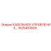 1625403509 КАБЕЛЬНОЕ УПРАВЛЕНИЕ Epiroc