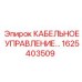1625403509 КАБЕЛЬНОЕ УПРАВЛЕНИЕ Epiroc