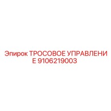 9106219003 ТРОСОВОЕ УПРАВЛЕНИЕ Epiroc