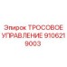 9106219003 ТРОСОВОЕ УПРАВЛЕНИЕ Epiroc