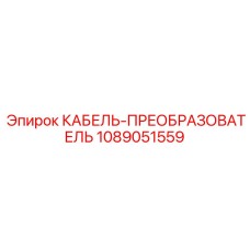 1089051559 КАБЕЛЬ-ПРЕОБРАЗОВАТЕЛЬ Epiroc
